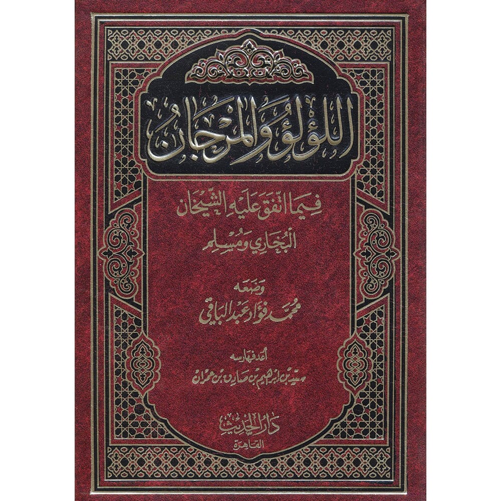 محمد فؤاد عبد الباقي‎ اللؤلؤ والمرجان فيما اتفق عليه الشيخان