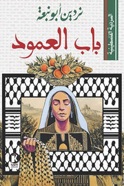 باب العمود السردية الفلسطينية
