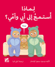 سلسلة المكتشفين الصغار : لماذا أستمع إلى أبي وأمي؟