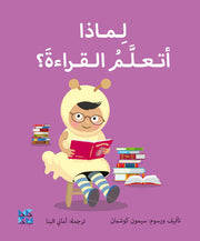 سلسلة المكتشفين الصغار : لماذا أتعلم القراءة ؟