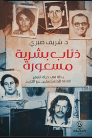 ذئاب بشرية مسعورة -سلسلة ذئاب بشرية - الجزء الأول : رحلة في حياة أشهر القتلة المتسلسلين عبر التاريخ