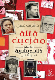 قتلة مفزعين - سلسلة ذئاب بشرية - الجزء الثاني