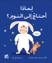 سلسلة المكتشفين الصغار : لماذا أحتاج إلى النوم ؟