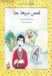 حكايات هذا الزمان : قصص سريعة جدا