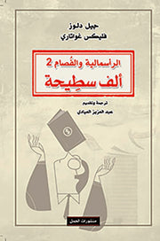 الراسمالية والفصام 2 - ألف سطيحة