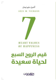 قيم الروح السبع لحياة سعيدة