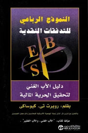 النموذج الرباعي للتدفقات النقدية : دليل الأب الغني لتحقيق الحرية المالية