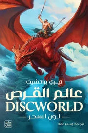 عالم القرص 1 - لون السحر