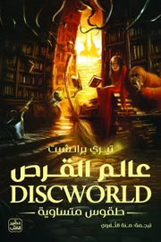عالم القرص 3 - طقوس متساوية