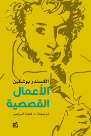 الأعمال القصصية لألكسندر بوشكين