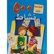 أنشطة ممتعة للاطفال / 500 نشاط