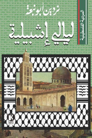 ليالي اشبيلية السردية الفلسطينية