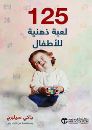 125 لعبة ذهنية للأطفال الرضع