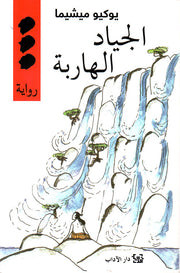 الجياد الهاربة