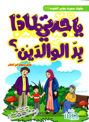 يا جدتي لماذا بر الوالدين ؟ حسان ومهام البر العشرة