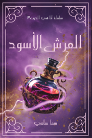 العرش الأسود : سلسلة أنا هي الحرب ج 3