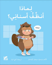 سلسلة المكتشفين الصغار : لماذا أنظف أسناني ؟
