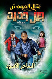 قتال الوحوش - جيل جديد : الساحر الأسود