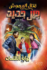 قتال الوحوش جيل جديد: بوابة الظلمات