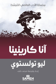 آنا كارينينا : سلسلة الأدب العالمي المبسط