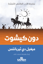 دون كيشوت : سلسلة الأدب العالمي المبسط