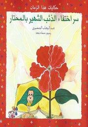 حكايات هذا الزمان : سر اختفاء الذئب الشهير بالمحتار