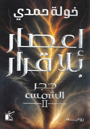 إعصار بلا قرار : حجر الشمس - الجزء الثاني