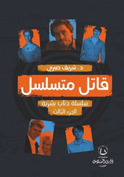 قاتل متسلسل - سلسلة ذئاب بشرية - الجزء الثالث