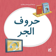سلسلة كريم وحنان يتعلمان : حروف الجر