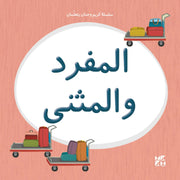 سلسلة كريم وحنان يتعلمان : المفرد والمثنى