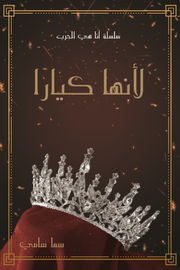 لأنها كيارا : سلسلة أنا هي الحرب ج 1