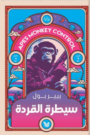 كوكب القردة 2 : سيطرة القردة