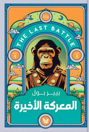 كوكب القردة 5 : المعركة الأخيرة