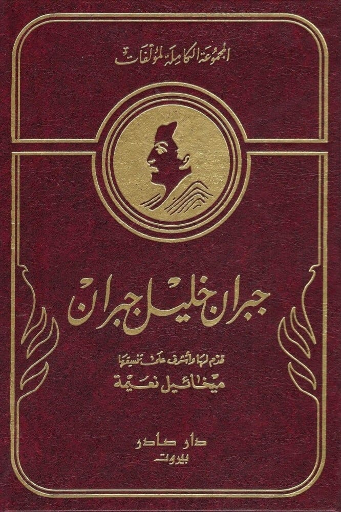 الأعمال الكاملة لمؤلفات جبران خليل جبران 1 10 جبران خليل جبران كتب