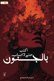 أكتب حتى لا أصاب بالجنون : الجزء الثاني