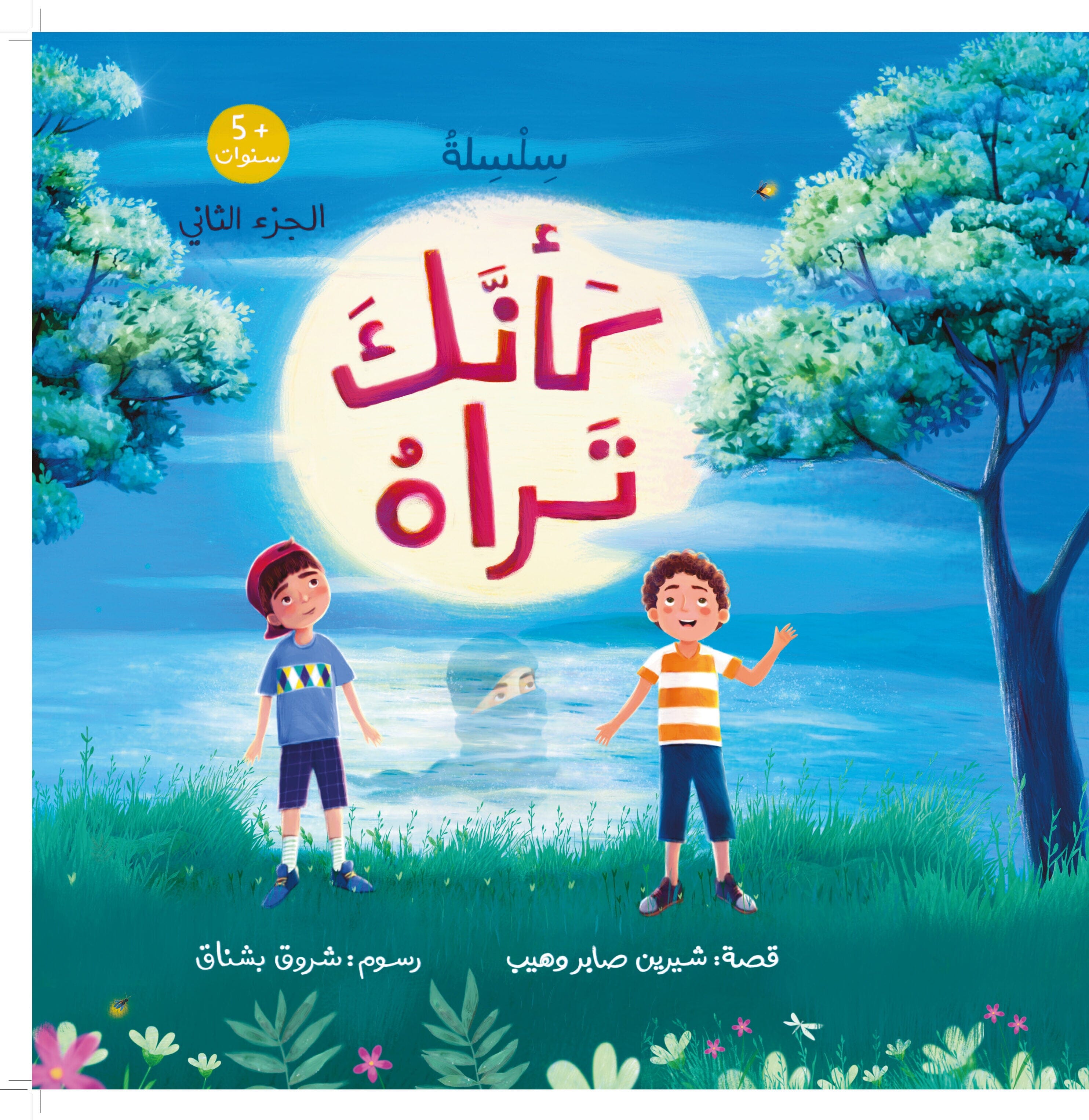كأنك تراه الجزء الثاني كتب أطفال شيرين صابر وهيب 
