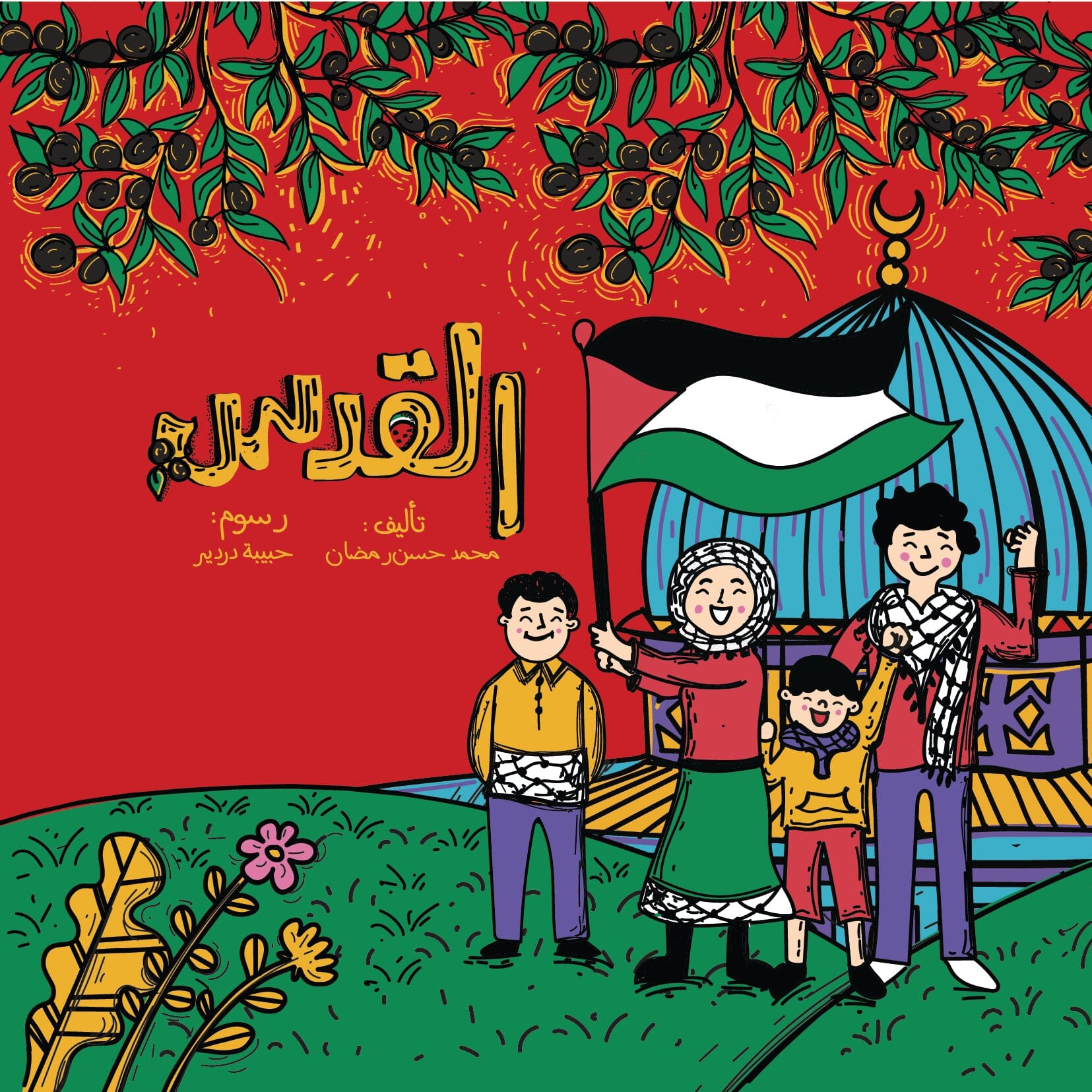 كتيب القدس كتب أطفال محمد حسن رمضان 