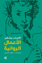الأعمال الروائية لألكسندر بوشكين
