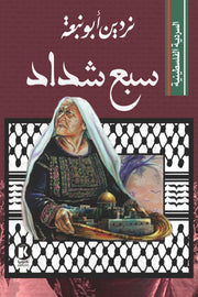سبع شداد السردية الفلسطينية