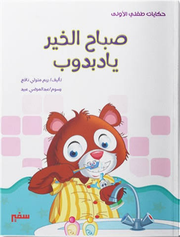 حكايات طفلي الأولى: صباح الخير يا دبدوب