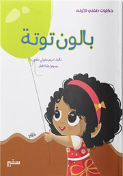 حكايات طفلي الأولى: بالون توتة
