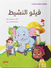 حكايات طفلي الأولى: فيلو النشيط