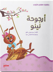 حكايات طفلي الأولى: أرجوحة نينو