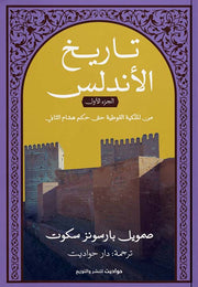 تاريخ الأندلس: الجزء الأول