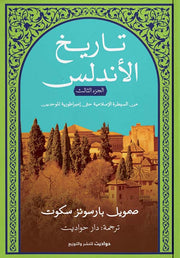 تاريخ الأندلس: الجزء الثالث