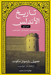 تاريخ الأندلس: الجزء الرابع