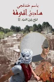 قناع بلون السماء 2: سادن المحرقة