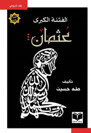 الفتنة الكبرى – الجزء الأول: عثمان