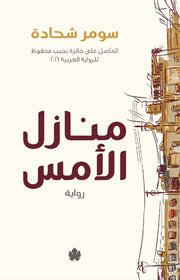 منازل الأمس