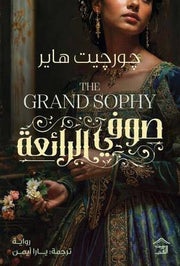 صوفي الرائعة